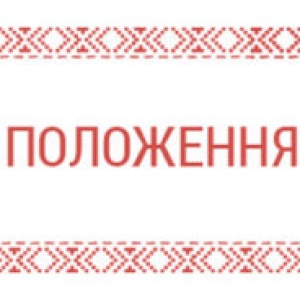 Положення