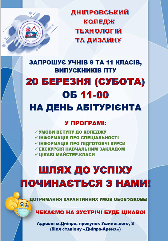 День абітурієнта 20 березня 2021 року об 11-00 День абітурієнта 20 березня 2021 року об 11-00