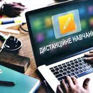 ДИСТАНЦІЙНЕ НАВЧАННЯ