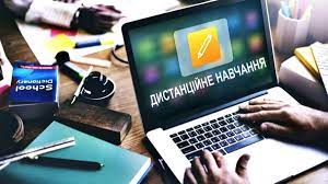 ДИСТАНЦІЙНЕ НАВЧАННЯ