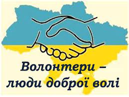 5 ГРУДНЯ - ДЕНЬ ВОЛОНТЕРА 5 ГРУДНЯ - ДЕНЬ ВОЛОНТЕРА