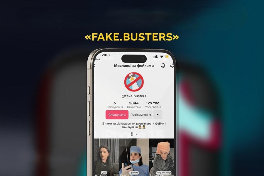 Fake.Busters/Мисливці за фейками Fake.Busters/Мисливці за фейками