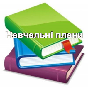 Навчальні плани