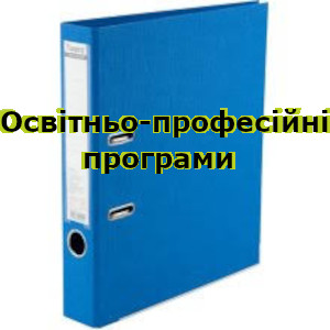 Освітньо-професійні програми
