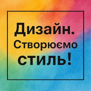 Дизайн. Створюємо стиль!